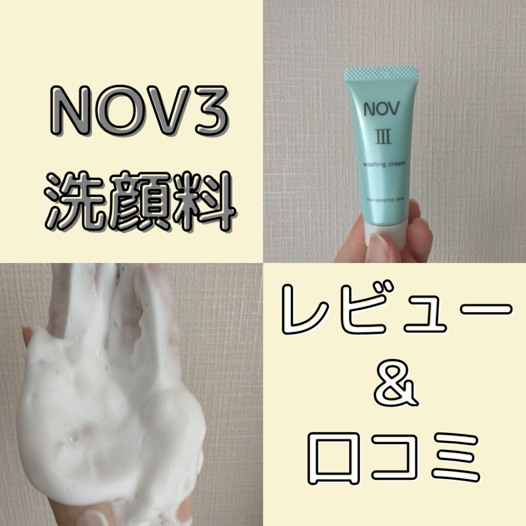 NOV3 洗顔料の口コミ＆レビュー